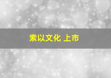 索以文化 上市